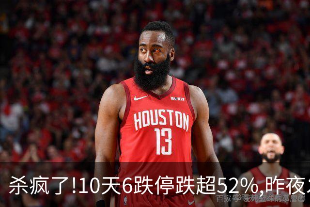 杀疯了!10天6跌停跌超52%,昨夜发退市公告！到底发生了什么?